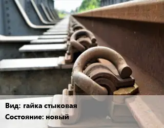 Железнодорожный крепеж гайка стыковая новый